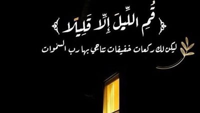 أطل قراءة القرآن فيها.. عدد ركعات صلاة التهجد وهل يشترط النوم قبلها؟