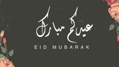 ابعت بسرعة.. عبارات تهنئة عيد الفطر المبارك.. أرق الرسائل الرسمية والقريبة من القلب لشخص عزيز