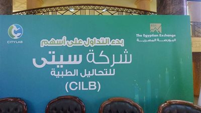 شركة إماراتية تستحوذ على نسبة 9.3% من سيتي للتحاليل الطبية مقابل 60 مليون جنيه 