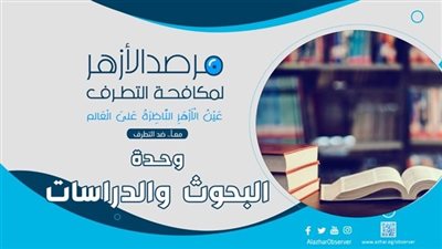  كيف يسهم الصيام في الحد من الميل نحو الفكر المتطرف؟.. مرصد الأزهر يجيب 