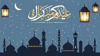 تهنئة عيد الفطر قصيرة.. أجمل الكلمات لإرسال تهاني العيد إلى الأحباب 