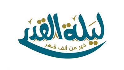 كلمة عن ليلة القدر وتعريف الأطفال بفضائلها.. كلمات أغلى من الذهب 