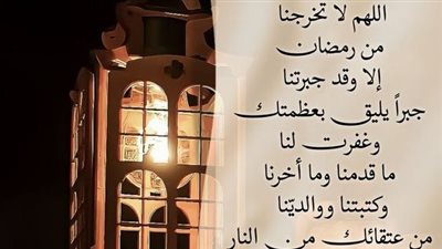 دعاء اليوم الخامس والعشرون من رمضان 2024.. اللهم نفحة لا نشقى بعدها أبدًا