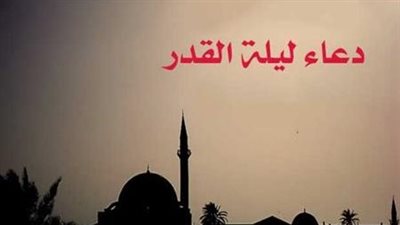 دعاء ليلة القدر في رمضان.. فرصة ذهبية لا تفوتك الآن في ثالث أيام الليالي الوترية