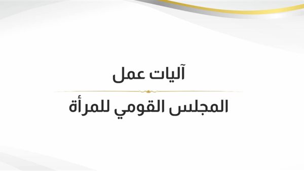 حصاد آليات عمل المجلس