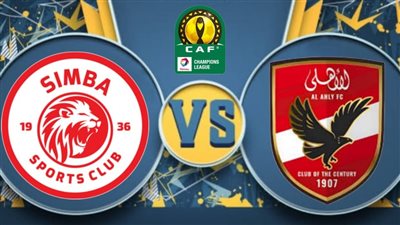 مشاهدة بالمجان.. بث مباشر مباراة الأهلي وسيمبا اليوم في دوري أبطال أفريقيا على القنوات المفتوحة الناقلة