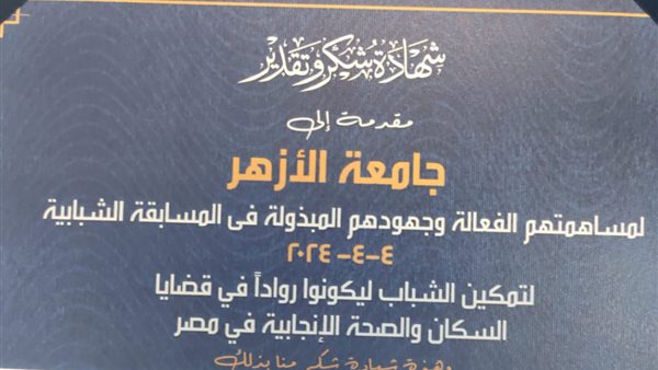 جامعة الأزهر تفوز