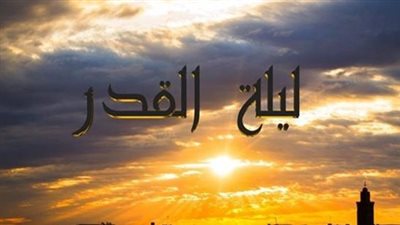 دعاء اليوم السابع والعشرين من رمضان.. اللهم اجعلنا من الفائزين بليلة القدر 