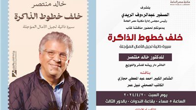 20 أبريل توقيع ومناقشة كتاب خلف خطوط الذاكرة لخالد منتصر بمكتبة مصر العامة