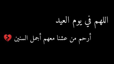 لا تنسيكم فرحة العيد.. دعاء عيد الفطر لأبي المتوفي ومن فقدناهم 