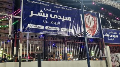 شكرا سيادة الرئيس.. لافتات تملأ ملعب سيدي بشر بعد إعادته للشباب