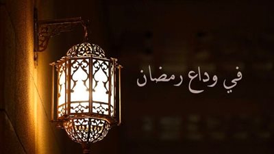 دعاء آخر ليلة من رمضان 2024.. أفضل ما يقال بنهاية الشهر الكريم 