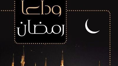 دعاء اليوم الثلاثين من رمضان 2024 لوداع رمضان