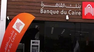 لحين تشكيل آخر.. مد فترة مجلس إدارة بنك القاهرة 3 أشهر