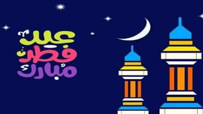 حمل وابعت | أجمل خلفيات عيد الفطر المبارك 2024.. حملها على هاتفك بخطوات بسيطة