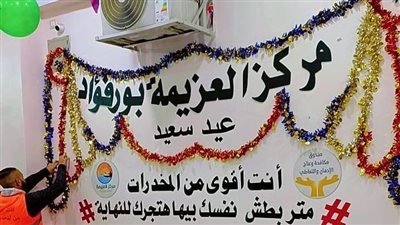 المتعافون من الإدمان يشاركون في تزيين مراكز العزيمة استعدادا لعيد الفطر | صور