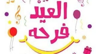 بوستات عيد الفطر لحبيبتي.. كل عيد وأنتِ فرحتي وسعادتي 