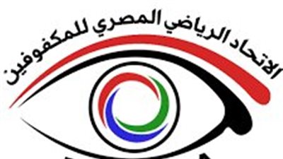 مفاجآت في اتهام رئيس الاتحاد المصري لرياضات المكفوفين السابق بالتزوير وتسفير مبصرين لبطولة دولية| خاص 