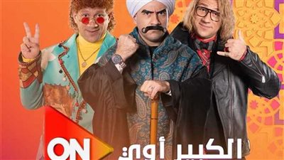 هل سيتم تقديم مسلسل الكبير أوي 9 رمضان 2025؟ صناع العمل يجيبون