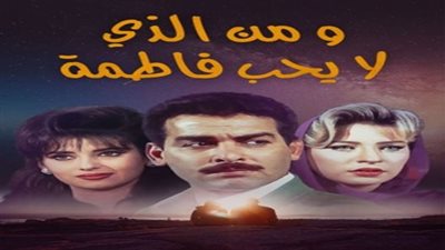 أول تعليق من مخرج مسلسل من الذي لا يحب فاطمة على وفاة شيرين سيف النصر