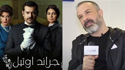 محمد مشيش: الناس كانت خايفة تشتري مسلسل جراند أوتيل | فيديو