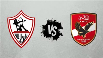القمة 127.. مشاهدة بث مباشر مباراة الأهلي والزمالك اليوم على القنوات الناقلة في الدوري المصري