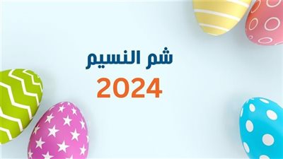 استعد للرنجة والفسيخ.. موعد إجازة شم النسيم 2024 للموظفين