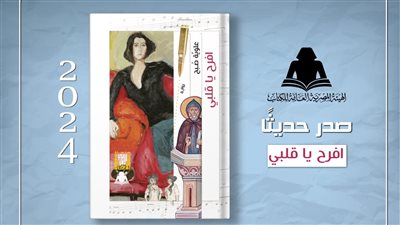 افرح يا قلبي.. أحدث إصدارات هيئة الكتاب لـ علوية صبح