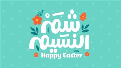 مبهجة وجذابة.. أجمل صور شم النسيم 2024