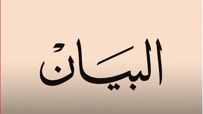 بسبب حالة الطقس.. جريدة البيان الإماراتية تصدر نسختها من عدد الغد رقميًا فقط