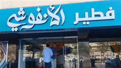 غلق وتشميع مطعم فطير الأنفوشي بمدينة نصر