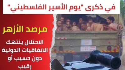 في ذكرى يوم الأسير الفلسطيني.. الأزهر: إسرائيل أنشأت معتقلات جديدة في النقب والقدس لتعذيب الفلسطينيين
