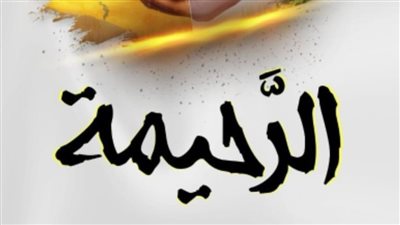 مختبر السرديات بمكتبة الإسكندرية يناقش الرحيمة لـ أحمد فضل شبلول 