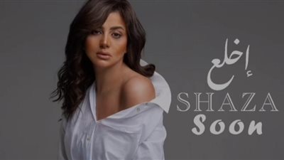 أول تعليق من المطربة شذى على أغنيتها الجديدة اخلع