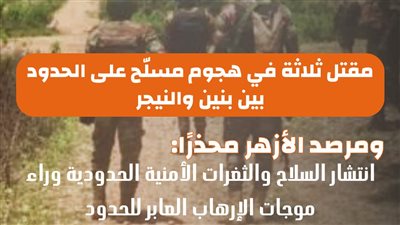 الأزهر يحذر: انتشار السلاح والثغرات الأمنية الحدودية وراء موجات الإرهاب العابر للحدود