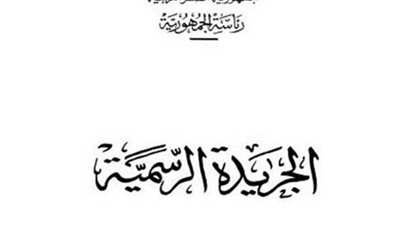 قرار جمهوري بتمديد المدة المحددة لـ شركة الاستثمار الكويتية المصرية لعام ثان وأخير