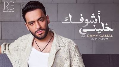 تفاصيل ألبوم خليني أشوفك لـ رامي جمال قبل طرحه الأربعاء المقبل