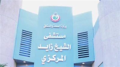 اختلسوا كمامات بـ 4 ملايين.. إحالة 3 مسؤولين بمستشفى الشيخ زايد للتحقيق | بث مباشر 