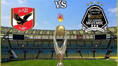 موعد مباراة الأهلي ومازيمبي في ذهاب نصف نهائي دوري الأبطال