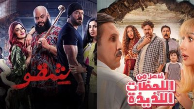 إيرادات أفلام السينما.. فيلم شقو يكتسح القائمة وفاصل من اللحظات اللذيذة يلاحقه