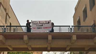 فلوسنا رايحة فين؟.. طلاب الجامعة الأمريكية يطالبون بوقف تعاون الجامعة مع شركات داعمة لإسرائيل