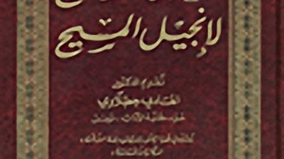 دار الكتاب المقدس تتبرأ من كتاب “المعنى الصحيح لإنجيل المسيح” (صورة)