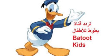 تردد قناة بطوط للأطفال “كيدز” 2020 اضبط الإشارة على نايل سات