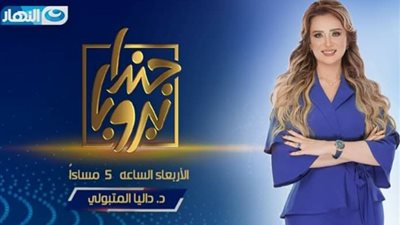 الأربعاء.. قناة النهار تطلق برنامج “بروباجندا” للإعلامية داليا المتبولي