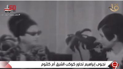 شاهد جزء من حوار نجوى إبراهيم مع كوكب الشرق