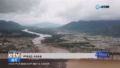 شاهد.. أول فيديو رسمي لانتهاء ملء سد النهضة الإثيوبي