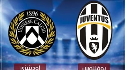 بث مباشر مباراة يوفنتوس وأودينيزي اليوم في الدوري الإيطالي