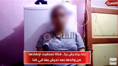 فتاة تروي تفاصيل تعرضها لانتهاكات جسدية من والدها في قنا: “بيتحرش بيا وخايفة على نفسي منه” (فيديو)