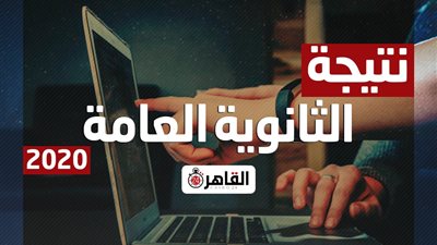 نتيجة الثانوية العامة 2020.. “التعليم” تعتمد نتيجة العينة العشوائية لمادة التاريخ 89.1%