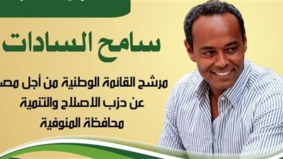 سامح السادات: ترشحي لانتخابات الشيوخ التزام أدبي.. وكنت أتمنى تواجد أكثر من قائمة (صور)